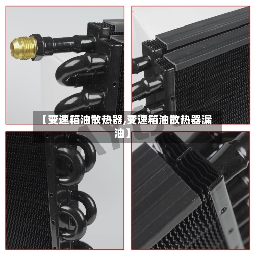 【变速箱油散热器,变速箱油散热器漏油】-第2张图片