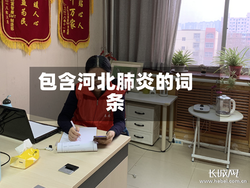 包含河北肺炎的词条-第2张图片