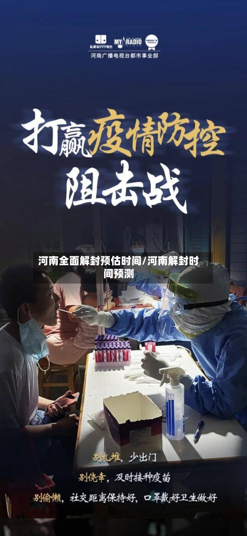 河南全面解封预估时间/河南解封时间预测