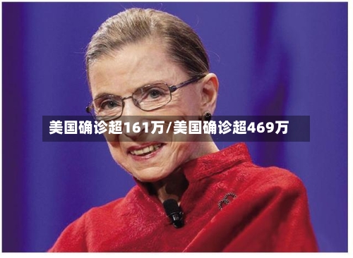 美国确诊超161万/美国确诊超469万