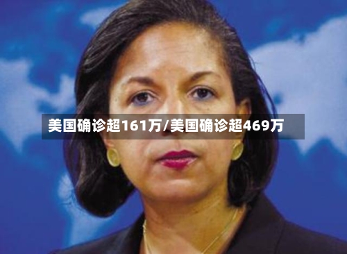 美国确诊超161万/美国确诊超469万-第2张图片