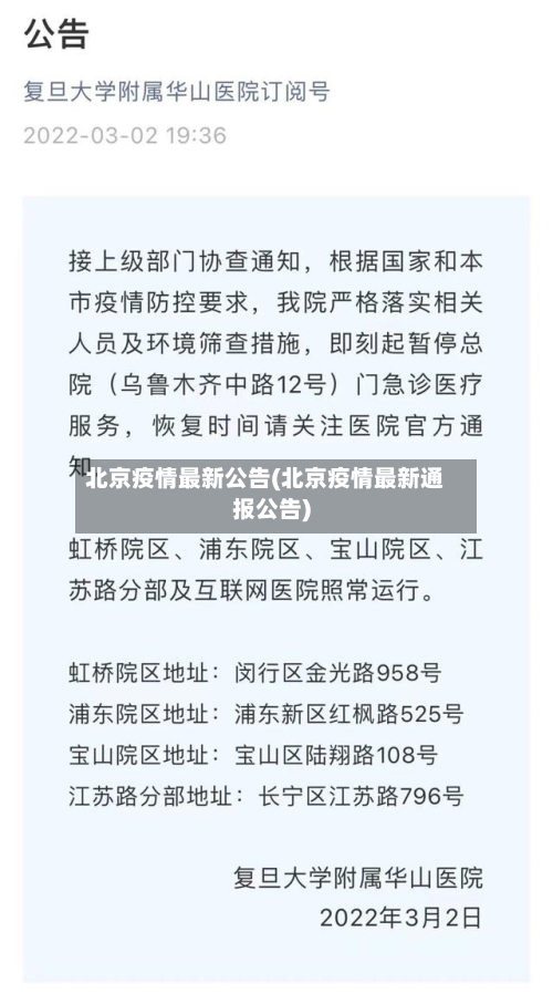 北京疫情最新公告(北京疫情最新通报公告)