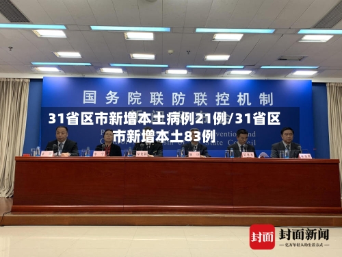 31省区市新增本土病例21例/31省区市新增本土83例-第3张图片