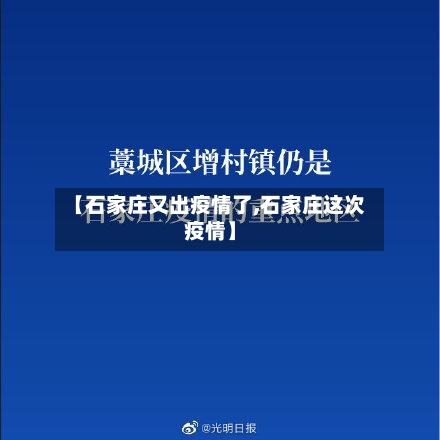 【石家庄又出疫情了,石家庄这次疫情】