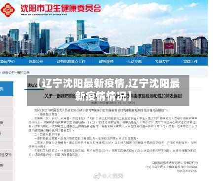 【辽宁沈阳最新疫情,辽宁沈阳最新疫情情况】-第3张图片