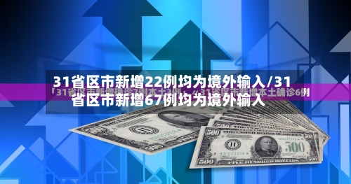 31省区市新增22例均为境外输入/31省区市新增67例均为境外输入-第2张图片