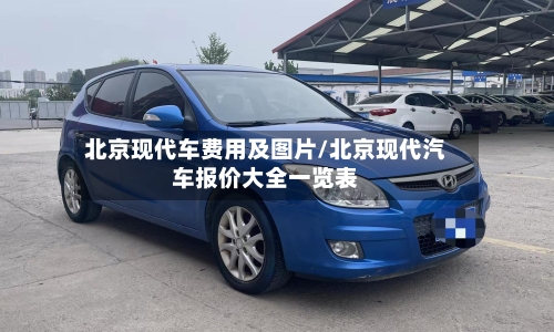 北京现代车费用及图片/北京现代汽车报价大全一览表
