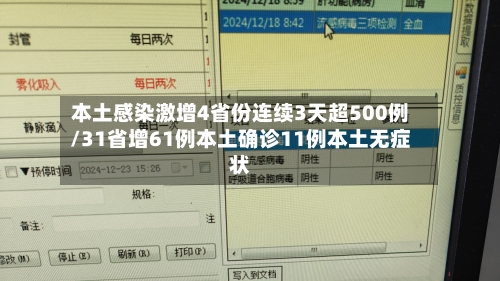 本土感染激增4省份连续3天超500例/31省增61例本土确诊11例本土无症状-第3张图片