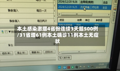 本土感染激增4省份连续3天超500例/31省增61例本土确诊11例本土无症状-第2张图片