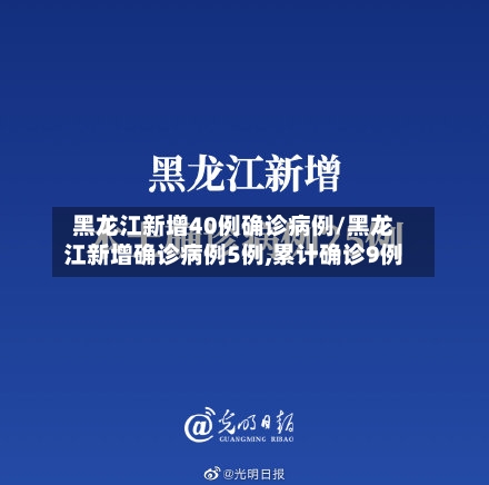 黑龙江新增40例确诊病例/黑龙江新增确诊病例5例,累计确诊9例-第2张图片