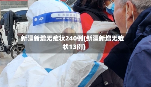 新疆新增无症状240例(新疆新增无症状13例)