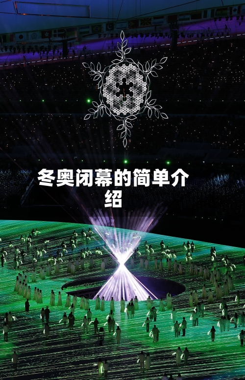 冬奥闭幕的简单介绍-第2张图片
