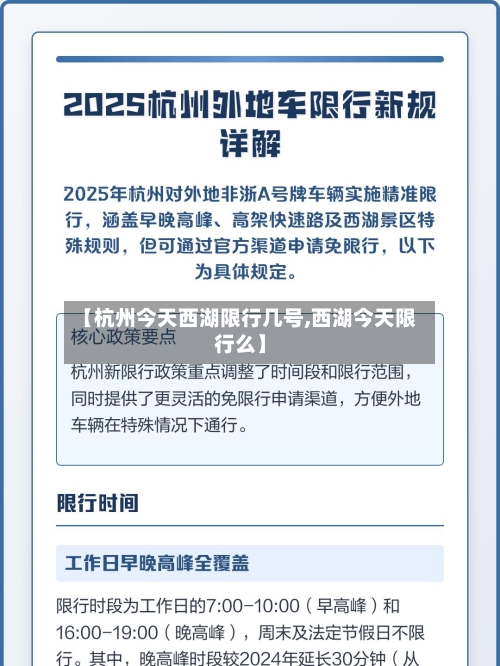 【杭州今天西湖限行几号,西湖今天限行么】