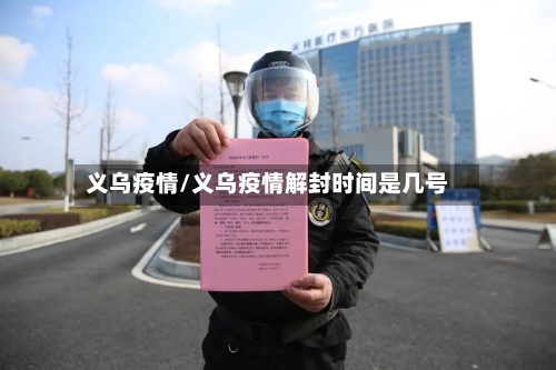 义乌疫情/义乌疫情解封时间是几号-第2张图片