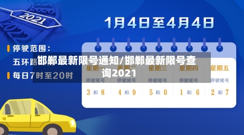 邯郸最新限号通知/邯郸最新限号查询2021