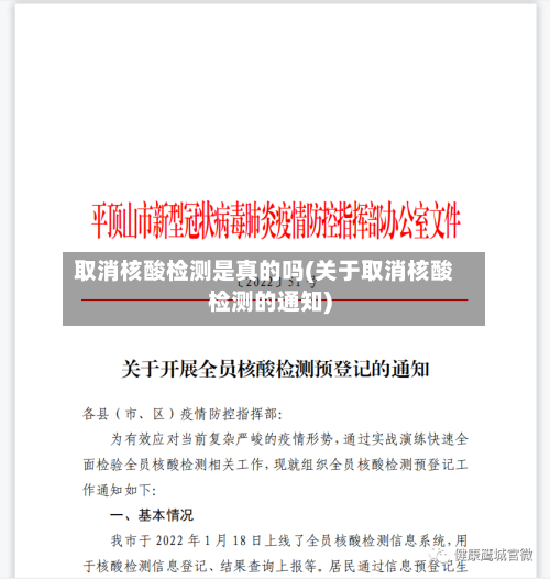 取消核酸检测是真的吗(关于取消核酸检测的通知)