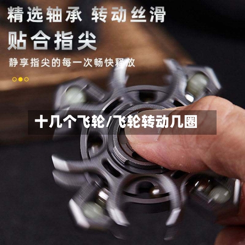 十几个飞轮/飞轮转动几圈