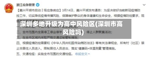 深圳多地升级为高中风险区(深圳市高风险吗)