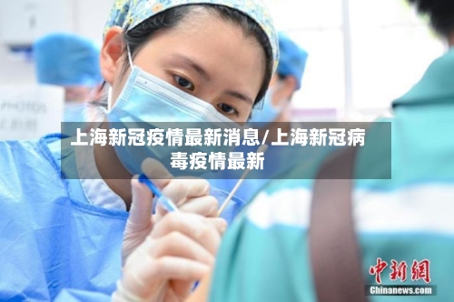 上海新冠疫情最新消息/上海新冠病毒疫情最新-第2张图片