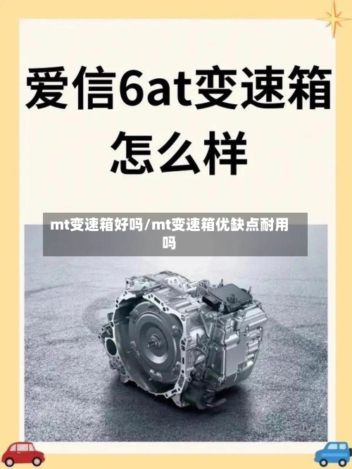 mt变速箱好吗/mt变速箱优缺点耐用吗