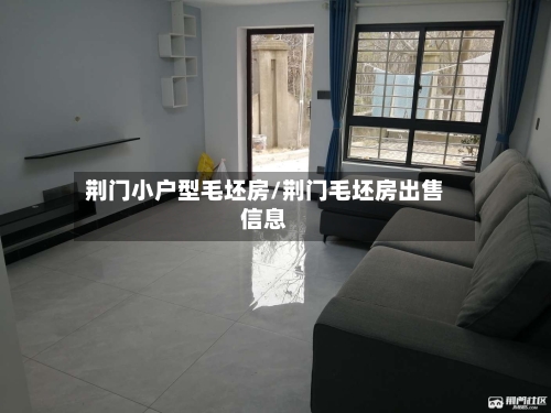 荆门小户型毛坯房/荆门毛坯房出售信息