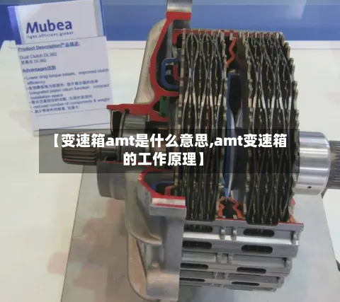 【变速箱amt是什么意思,amt变速箱的工作原理】-第3张图片