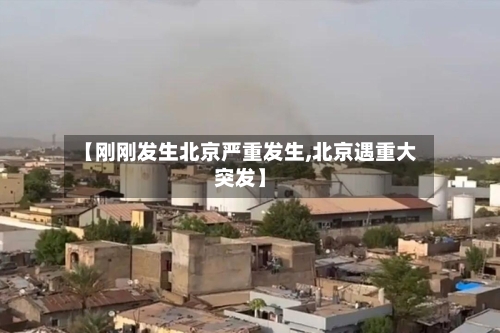 【刚刚发生北京严重发生,北京遇重大突发】