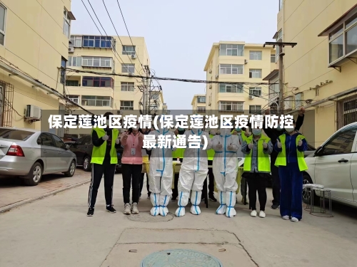 保定莲池区疫情(保定莲池区疫情防控最新通告)-第2张图片