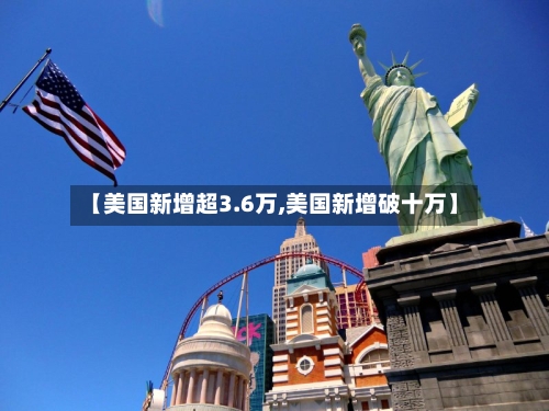 【美国新增超3.6万,美国新增破十万】-第2张图片