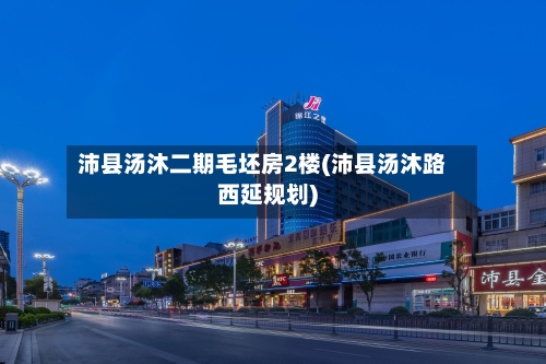 沛县汤沐二期毛坯房2楼(沛县汤沐路西延规划)