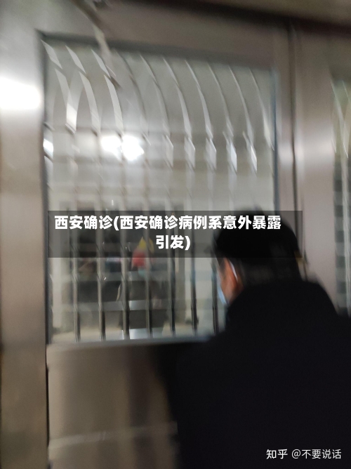 西安确诊(西安确诊病例系意外暴露引发)-第3张图片