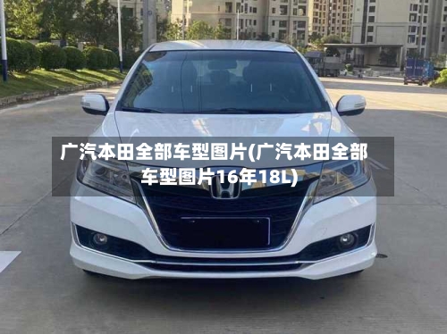 广汽本田全部车型图片(广汽本田全部车型图片16年18L)