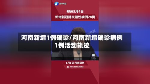 河南新增1例确诊/河南新增确诊病例1例活动轨迹-第2张图片