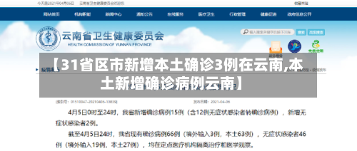 【31省区市新增本土确诊3例在云南,本土新增确诊病例云南】