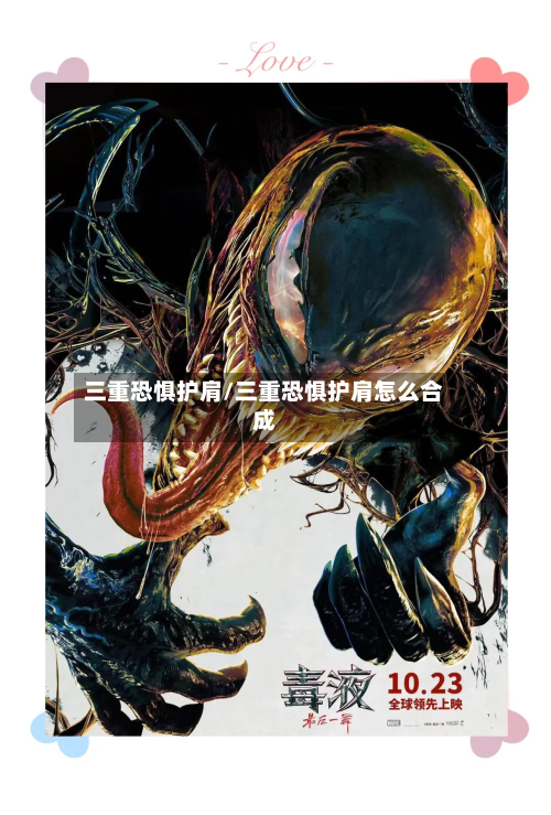 三重恐惧护肩/三重恐惧护肩怎么合成