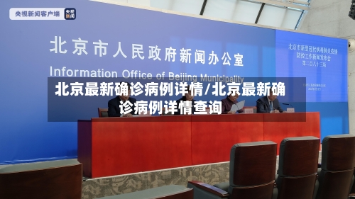 北京最新确诊病例详情/北京最新确诊病例详情查询