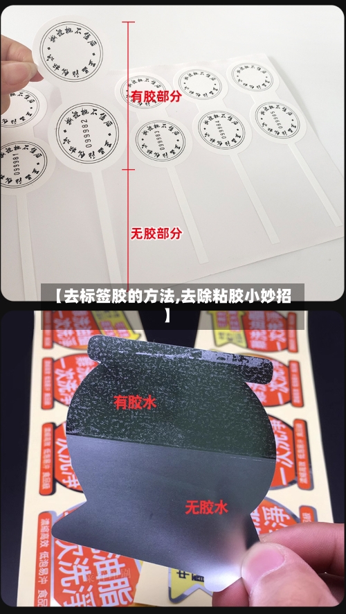 【去标签胶的方法,去除粘胶小妙招】