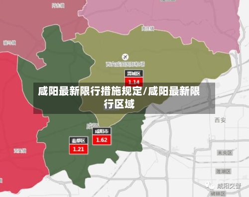 咸阳最新限行措施规定/咸阳最新限行区域