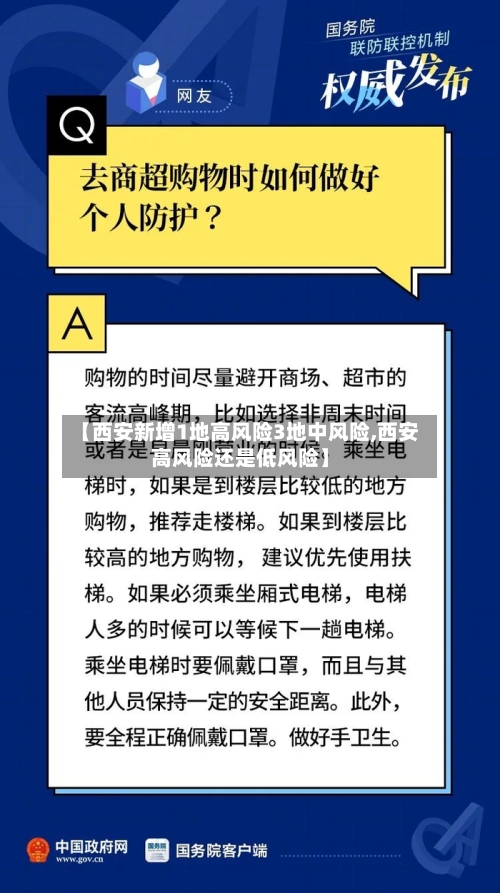 【西安新增1地高风险3地中风险,西安高风险还是低风险】