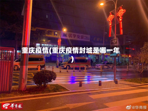 重庆疫情(重庆疫情封城是哪一年)-第3张图片