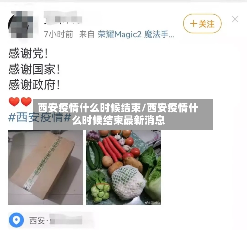 西安疫情什么时候结束/西安疫情什么时候结束最新消息