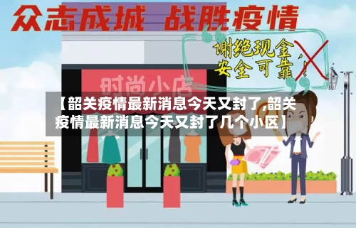 【韶关疫情最新消息今天又封了,韶关疫情最新消息今天又封了几个小区】-第2张图片