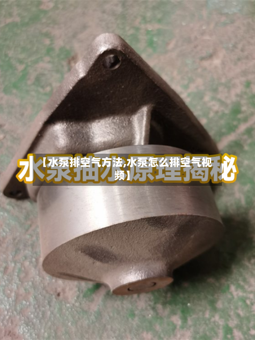【水泵排空气方法,水泵怎么排空气视频】-第3张图片