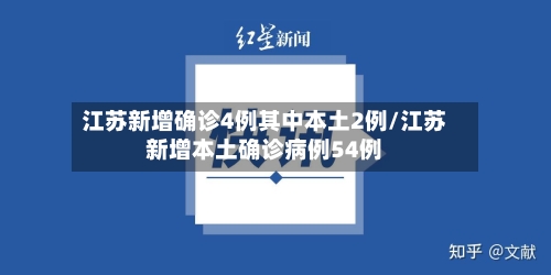 江苏新增确诊4例其中本土2例/江苏新增本土确诊病例54例