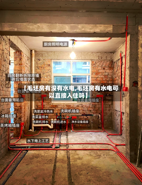 【毛坯房有没有水电,毛坯房有水电可以直接入住吗】