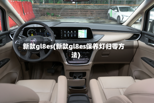 新款gl8es(新款gl8es保养灯归零方法)-第3张图片