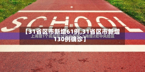 【31省区市新增61例,31省区市新增130例确诊】-第2张图片