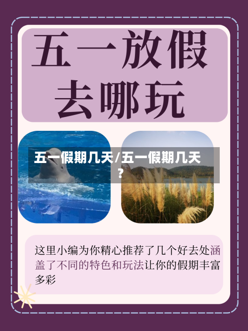 五一假期几天/五一假期几天?-第2张图片