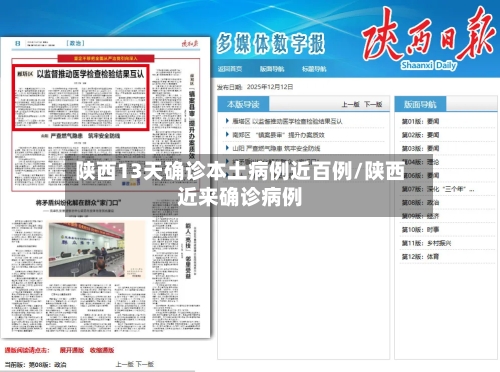 陕西13天确诊本土病例近百例/陕西近来确诊病例