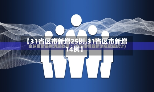 【31省区市新增25例,31省区市新增14例】-第3张图片